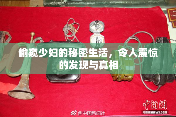 偷窥少妇的秘密生活，令人震惊的发现与真相