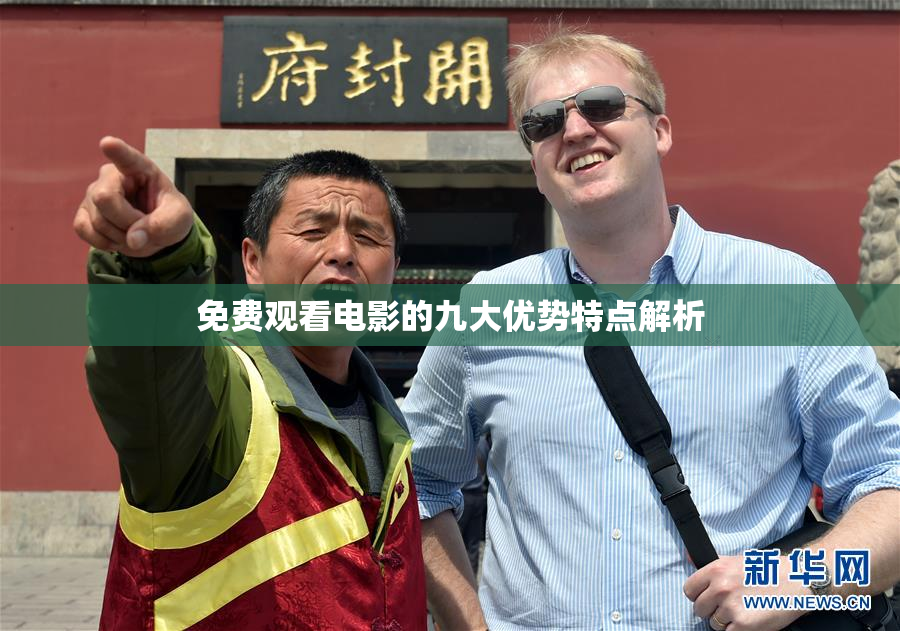免费观看电影的九大优势特点解析