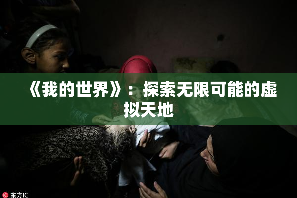 《我的世界》：探索无限可能的虚拟天地