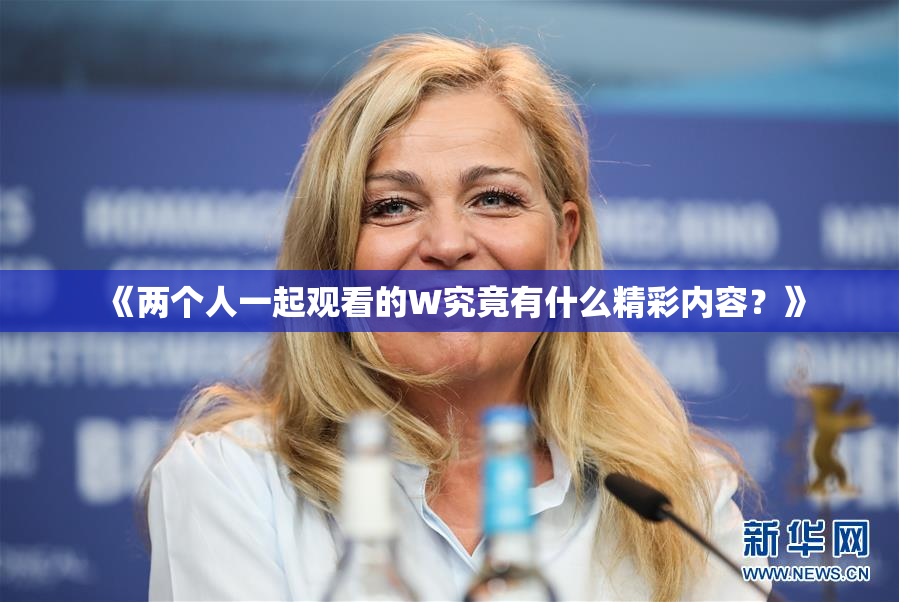 《两个人一起观看的W究竟有什么精彩内容？》