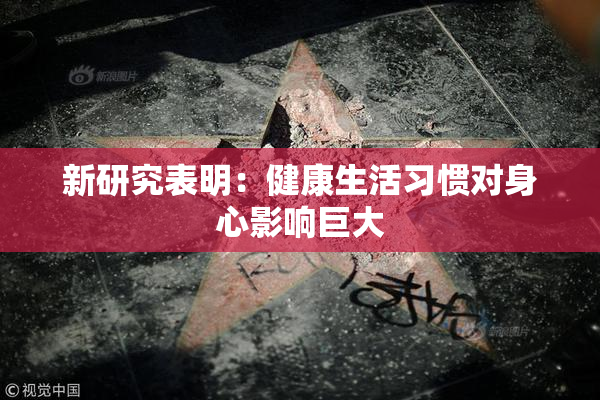 新研究表明：健康生活习惯对身心影响巨大