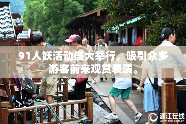 91人妖活动盛大举行，吸引众多游客前来观赏表演。