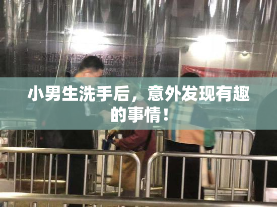 小男生洗手后，意外发现有趣的事情！