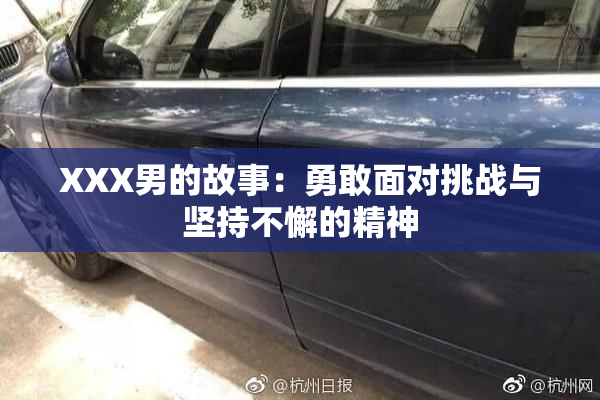 XXX男的故事：勇敢面对挑战与坚持不懈的精神