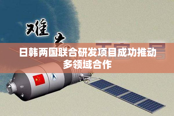 日韩两国联合研发项目成功推动多领域合作