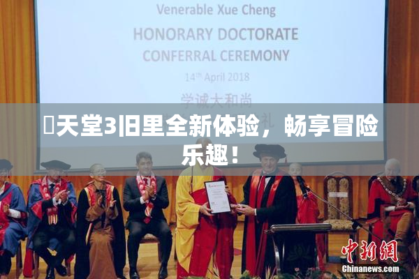 妺天堂3旧里全新体验，畅享冒险乐趣！