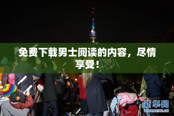 免费下载男士阅读的内容，尽情享受！