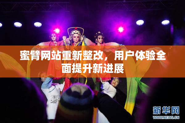 蜜臂网站重新整改，用户体验全面提升新进展