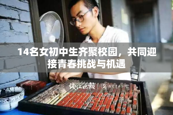 14名女初中生齐聚校园，共同迎接青春挑战与机遇