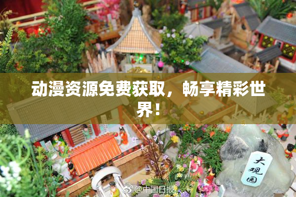 动漫资源免费获取，畅享精彩世界！