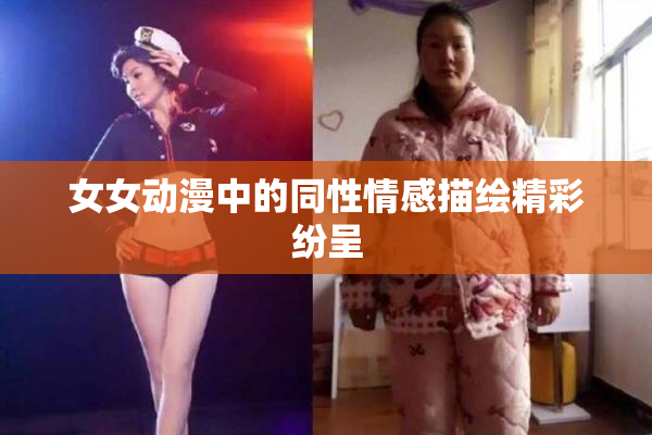 女女动漫中的同性情感描绘精彩纷呈