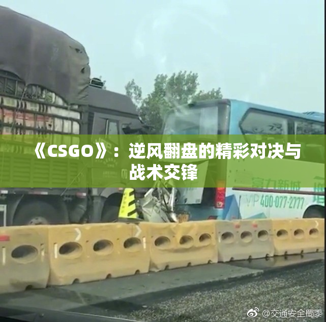 《CSGO》：逆风翻盘的精彩对决与战术交锋