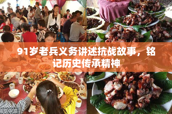 91岁老兵义务讲述抗战故事，铭记历史传承精神