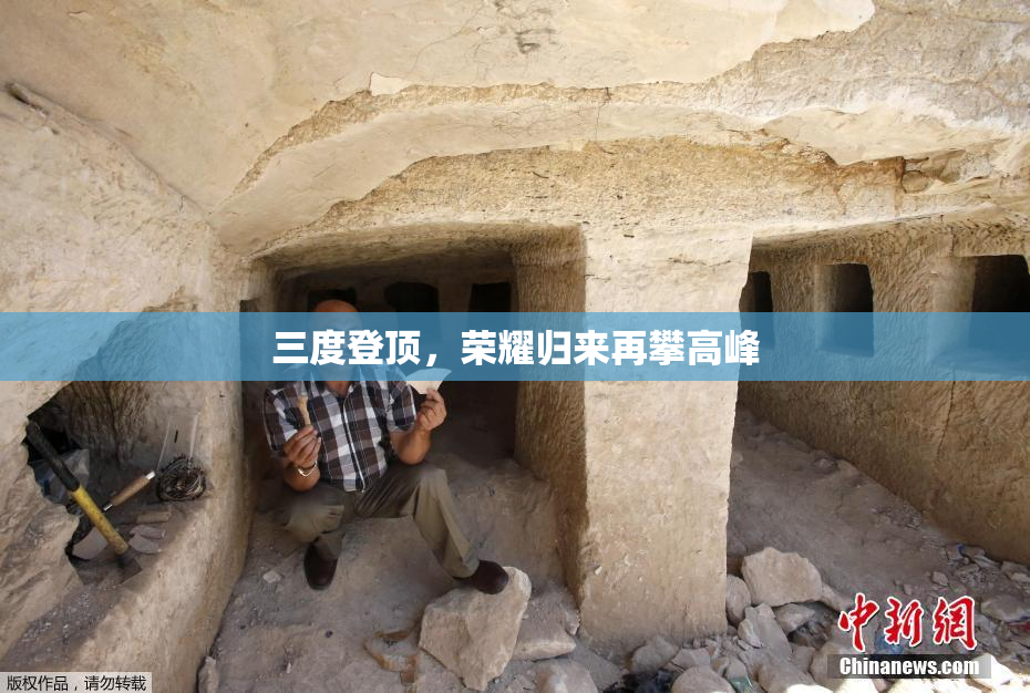 三度登顶，荣耀归来再攀高峰