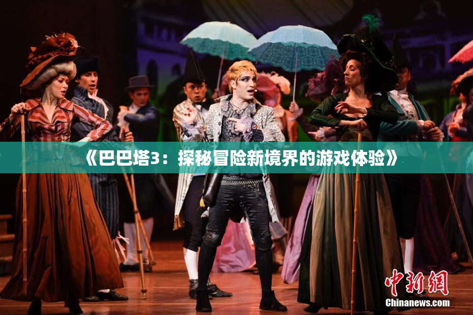 《巴巴塔3：探秘冒险新境界的游戏体验》