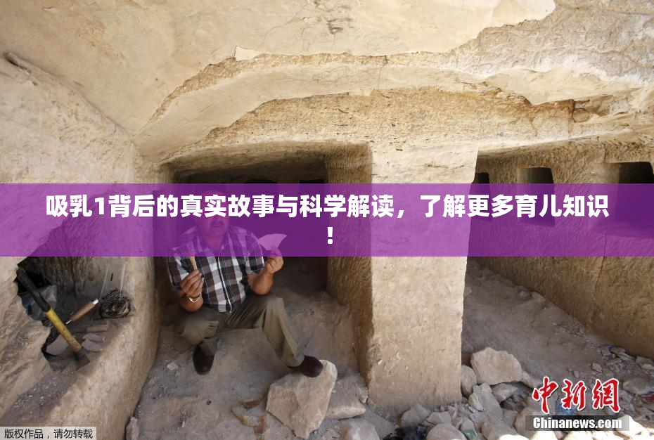 吸乳1背后的真实故事与科学解读，了解更多育儿知识！