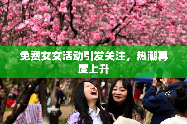 免费女女活动引发关注，热潮再度上升
