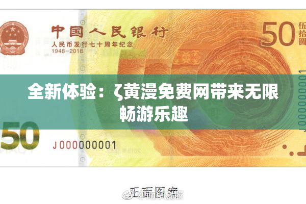 全新体验：ζ黄漫免费网带来无限畅游乐趣
