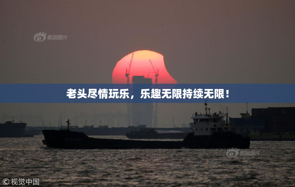 老头尽情玩乐，乐趣无限持续无限！