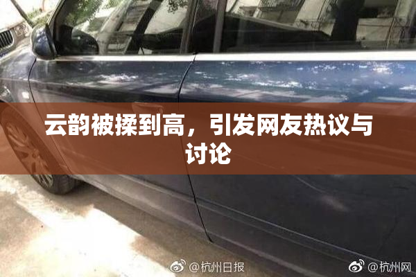 云韵被揉到高，引发网友热议与讨论