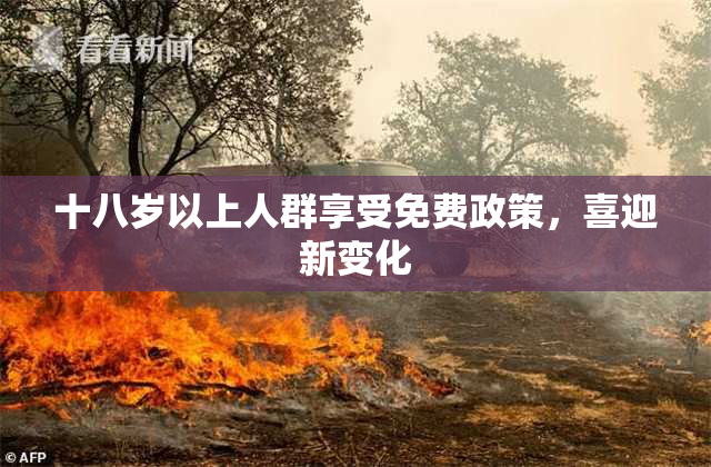 十八岁以上人群享受免费政策，喜迎新变化