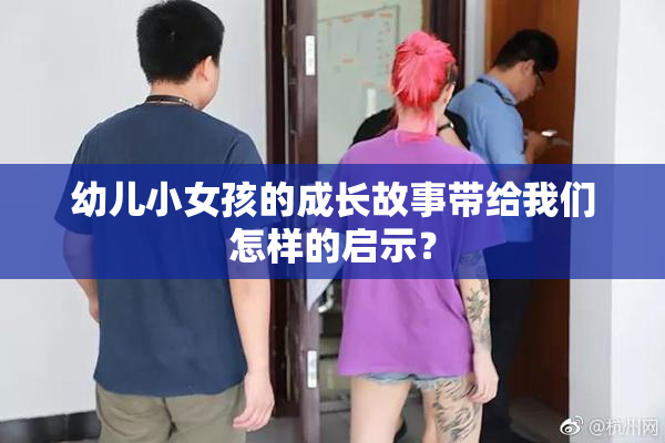 幼儿小女孩的成长故事带给我们怎样的启示？