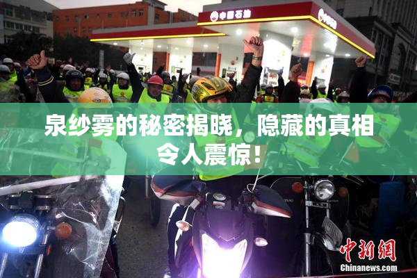 泉纱雾的秘密揭晓，隐藏的真相令人震惊！