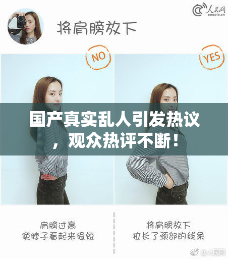 国产真实乱人引发热议，观众热评不断！