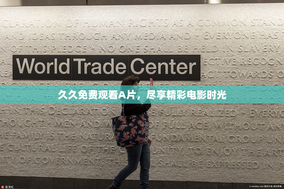 久久免费观看A片，尽享精彩电影时光