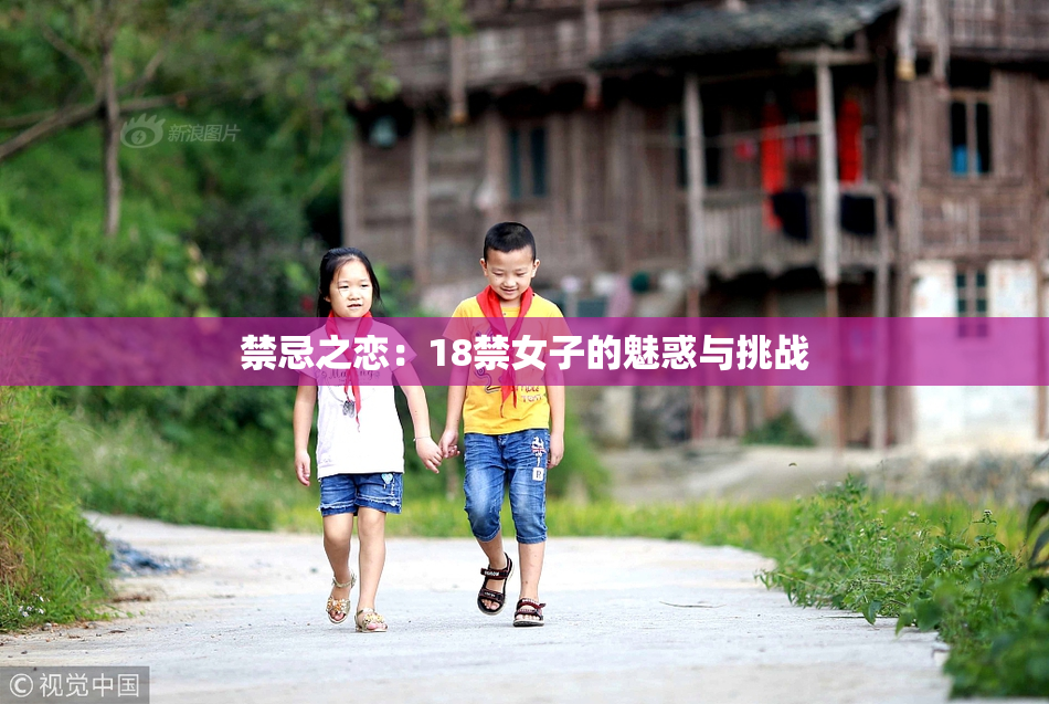 禁忌之恋：18禁女子的魅惑与挑战