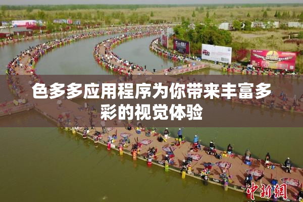 色多多应用程序为你带来丰富多彩的视觉体验