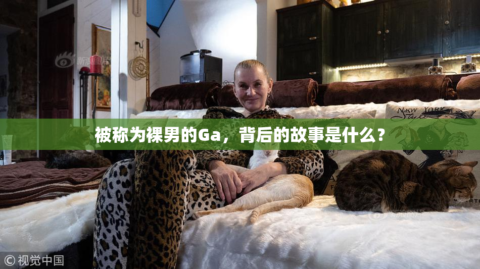 被称为裸男的Ga，背后的故事是什么？