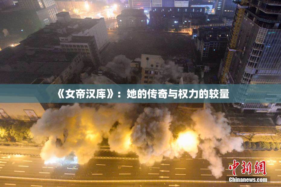 《女帝汉库》：她的传奇与权力的较量