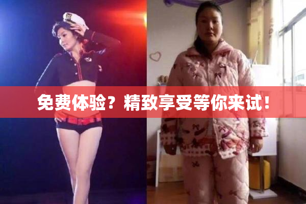 免费体验？精致享受等你来试！