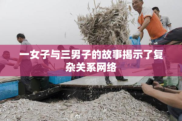 一女子与三男子的故事揭示了复杂关系网络