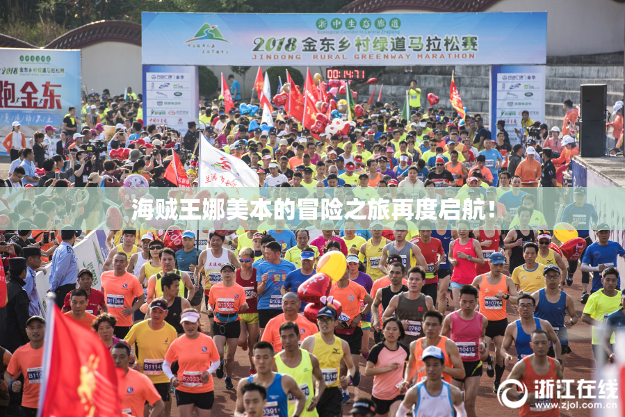 海贼王娜美本的冒险之旅再度启航！