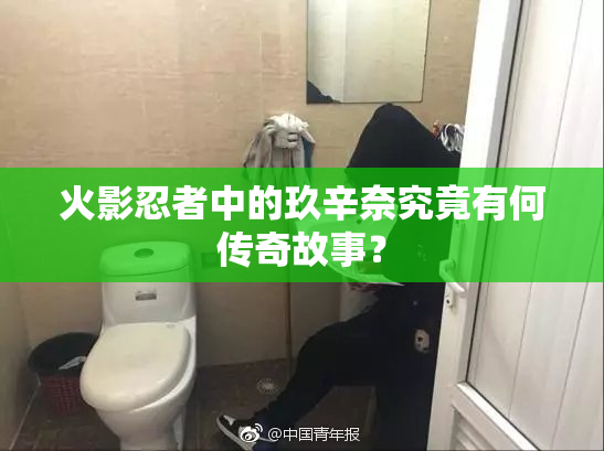 火影忍者中的玖辛奈究竟有何传奇故事？