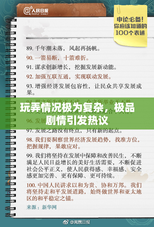 玩弄情况极为复杂，极品剧情引发热议
