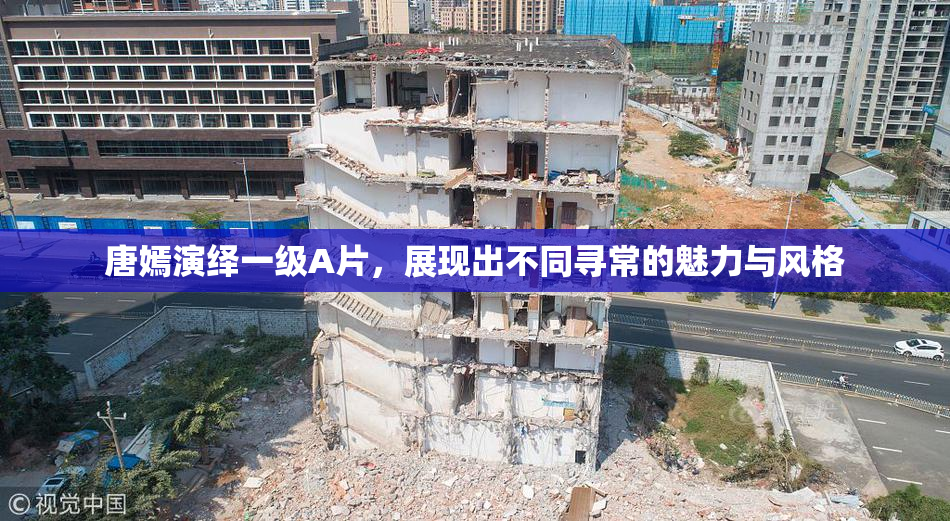 唐嫣演绎一级A片，展现出不同寻常的魅力与风格