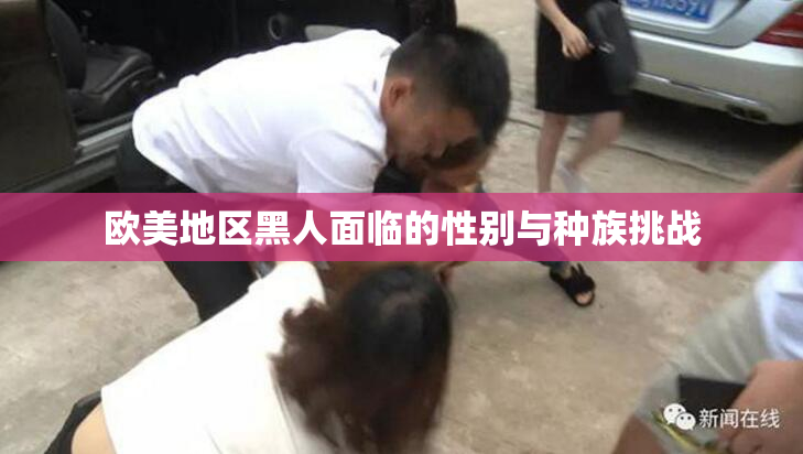 欧美地区黑人面临的性别与种族挑战