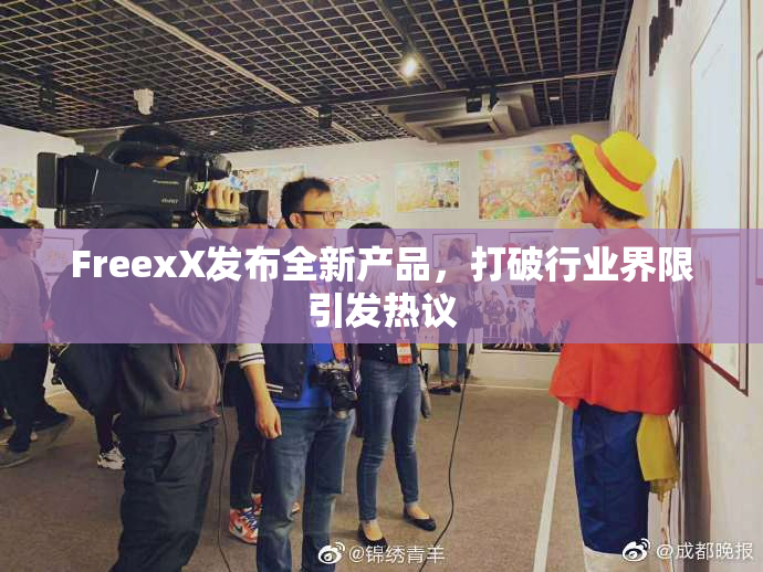 FreexX发布全新产品，打破行业界限引发热议
