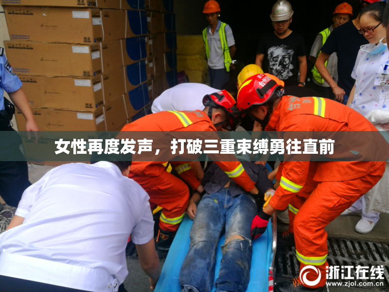 女性再度发声，打破三重束缚勇往直前
