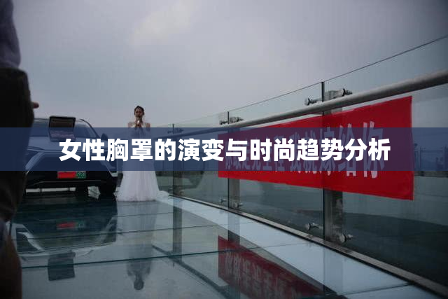 女性胸罩的演变与时尚趋势分析