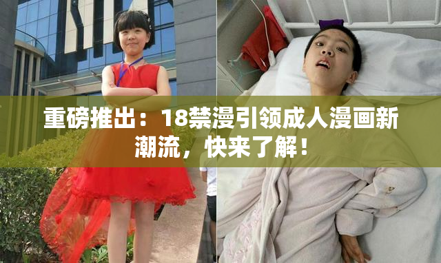重磅推出：18禁漫引领成人漫画新潮流，快来了解！
