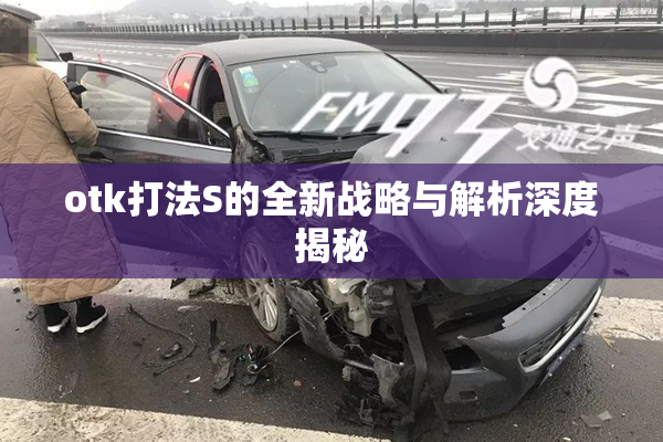 otk打法S的全新战略与解析深度揭秘