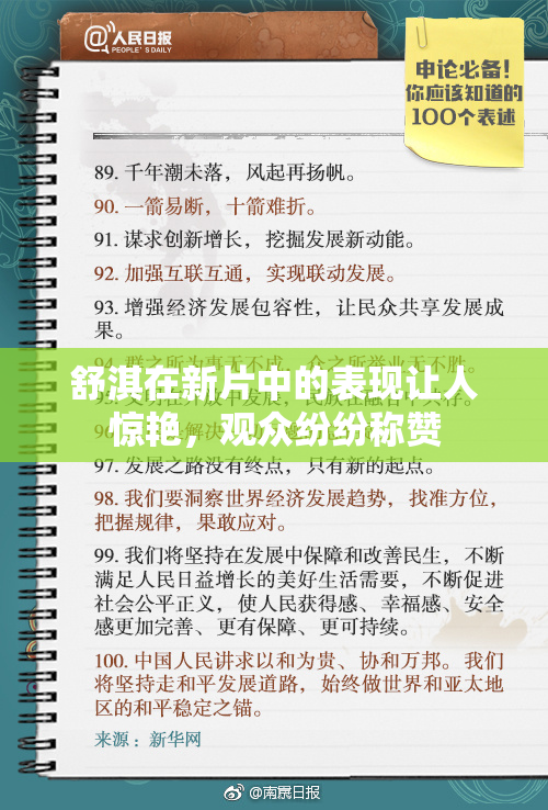 舒淇在新片中的表现让人惊艳，观众纷纷称赞