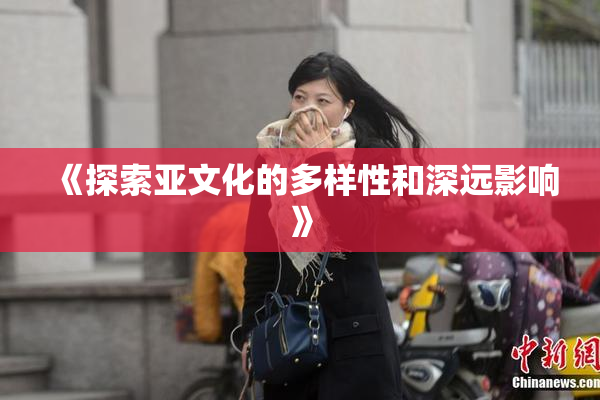《探索亚文化的多样性和深远影响》
