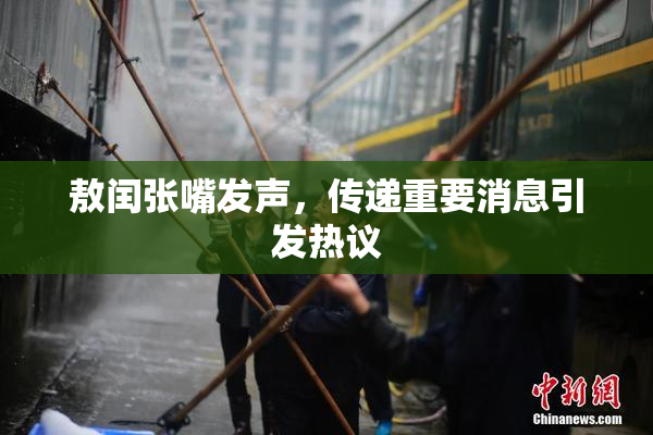 敖闰张嘴发声，传递重要消息引发热议