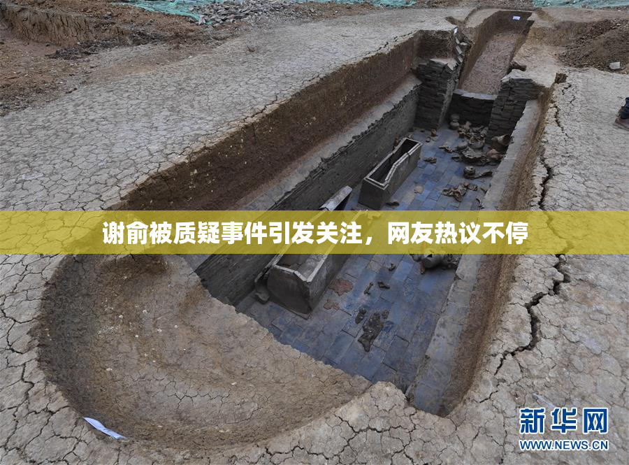 谢俞被质疑事件引发关注，网友热议不停