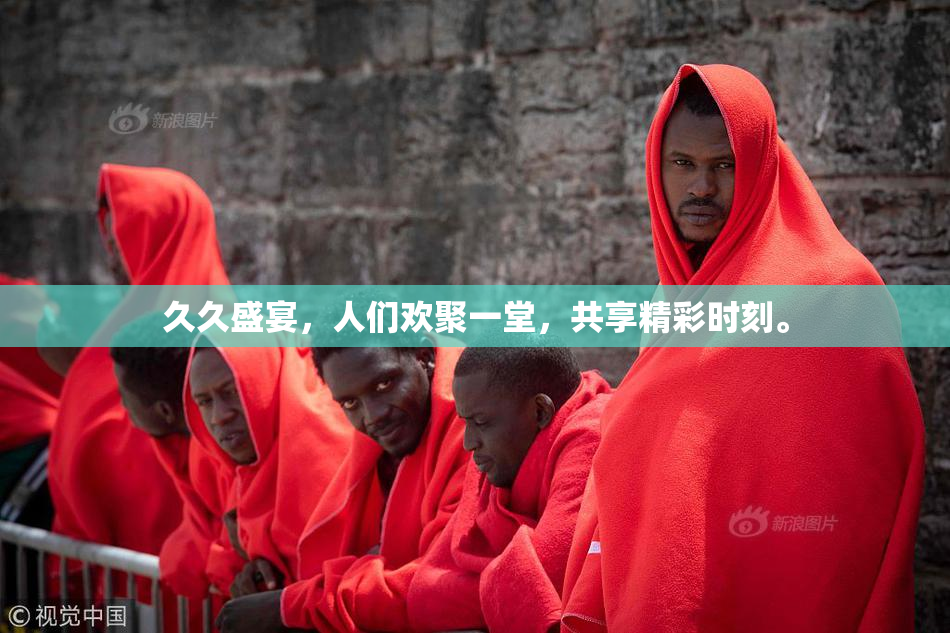 久久盛宴，人们欢聚一堂，共享精彩时刻。
